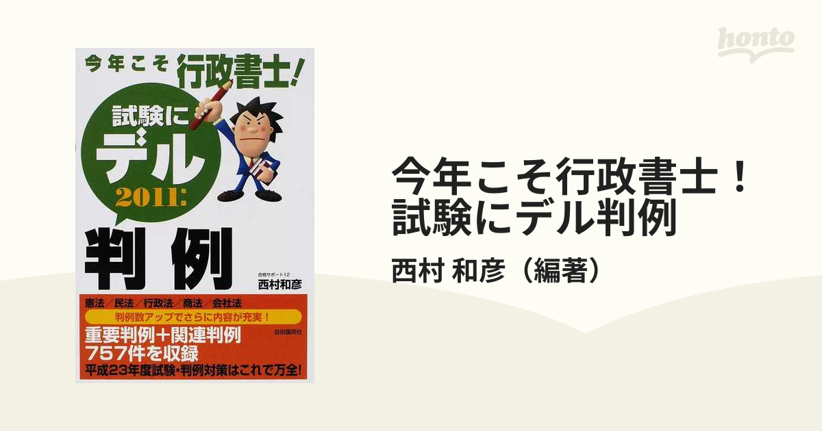 今年こそ行政書士！試験にデル判例 憲法／民法／行政法／商法／会社法