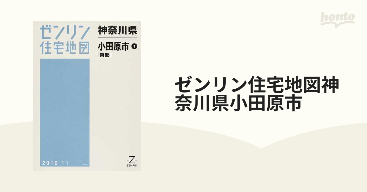 【格安中古】ゼンリン住宅地図　神奈川県小田原市　東西 ゼンリン明細地図小田原市東西