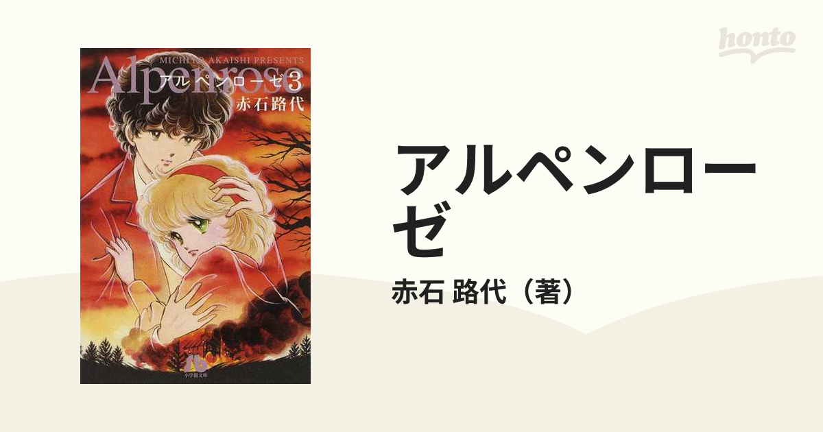 アルペンローゼ 1〜4巻 全巻セット 小学館 漫画 全て初版 赤石路代