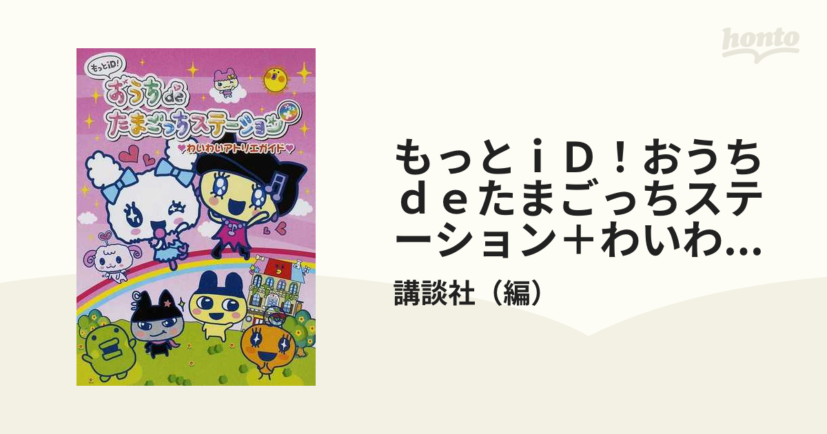 おうちdeたまごっちステーション わいわいアトリエガイド 攻略本 グッズ 激レア - 絵本