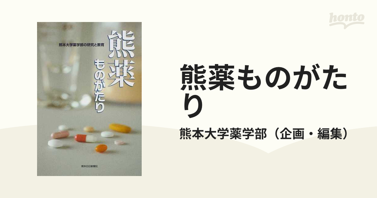 熊薬ものがたり 熊本大学薬学部の研究と教育