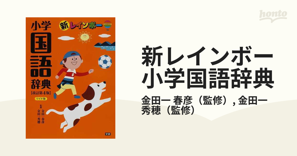 新レインボー小学国語辞典(小型版) - 語学・辞書・学習参考書