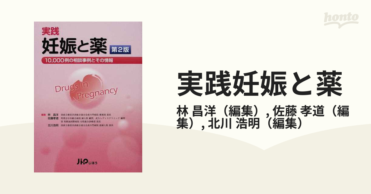 実践妊娠と薬 １０，０００例の相談事例とその情報 第２版の通販/林