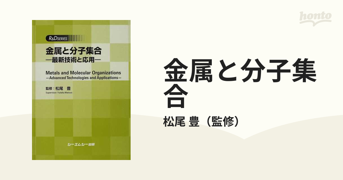 金属と分子集合 最新技術と応用