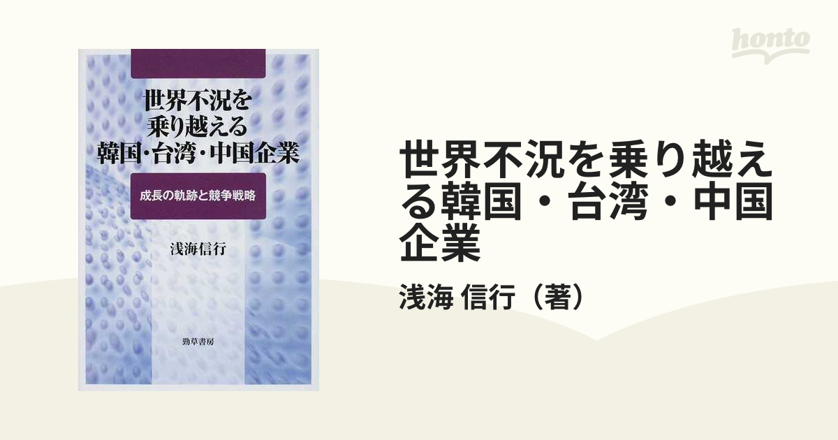 世界不況を乗り越える韓国・台湾・中国企業 成長の軌跡と競争戦略/勁草書房/浅海信行