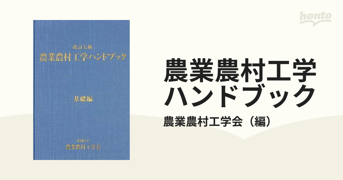 名入れ無料】 農業農村工学ハンドブック 本編・基礎編 人文/社会 - www