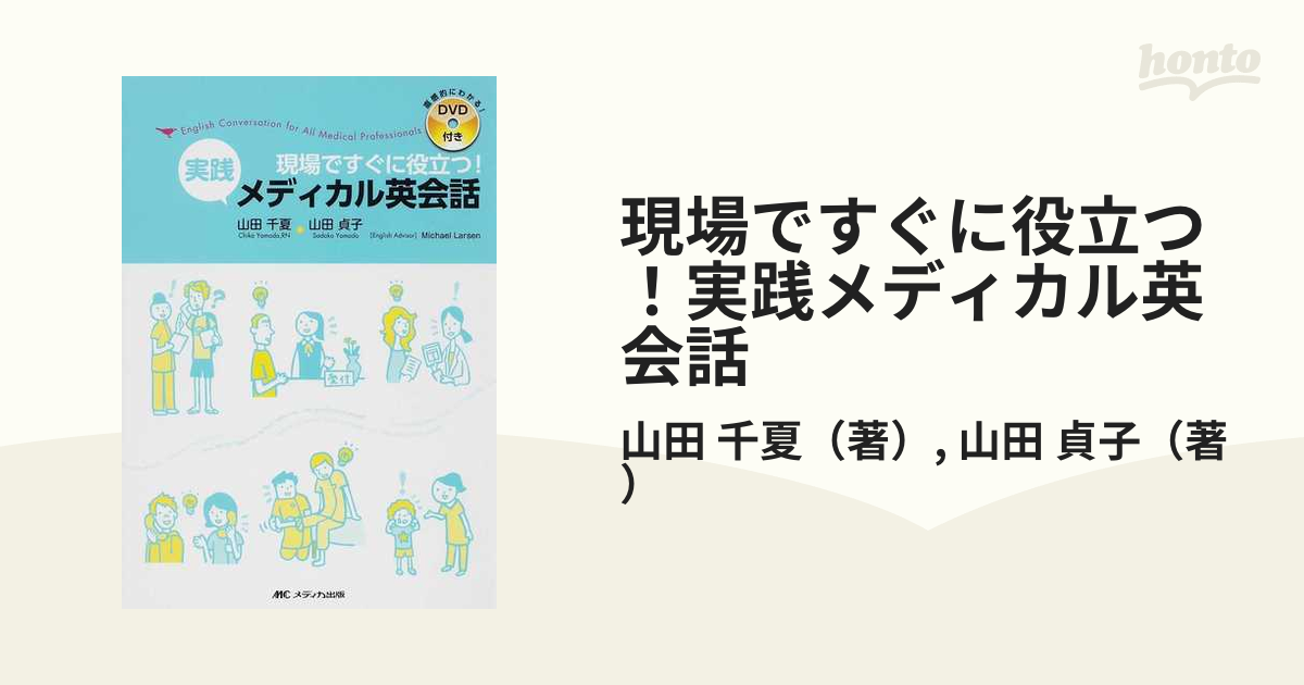 現場ですぐに役立つ！実践メディカル英会話