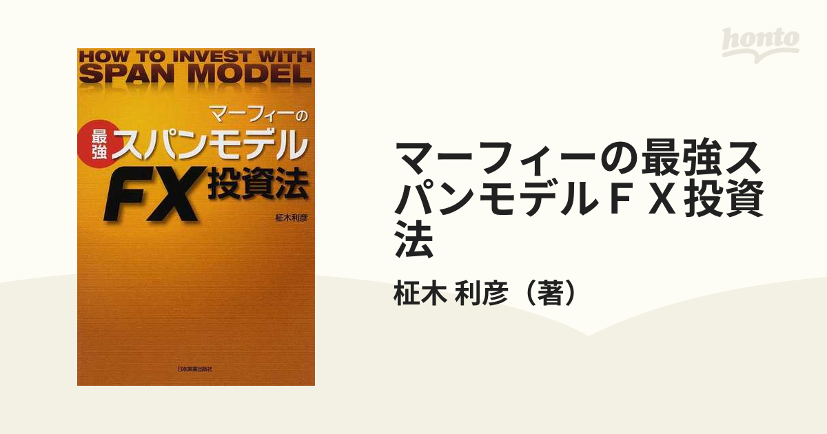 マーフィーの最強スパンモデルＦＸ投資法の通販/柾木 利彦 - 紙の本