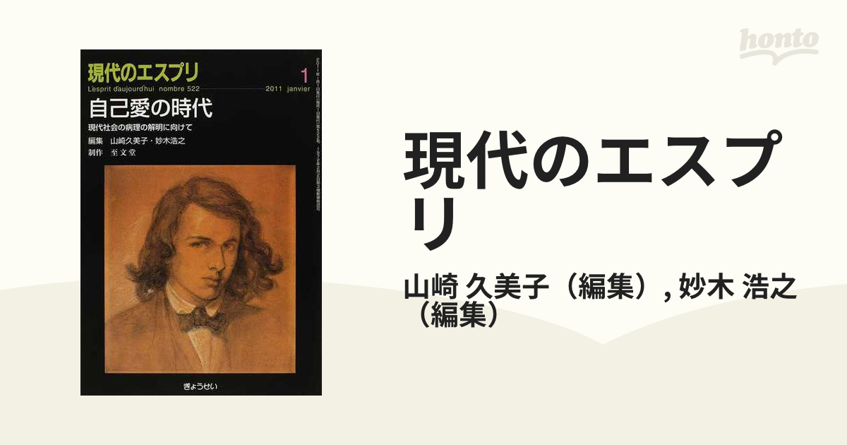 現代のエスプリ Ｎｏ．５２２ 自己愛の時代