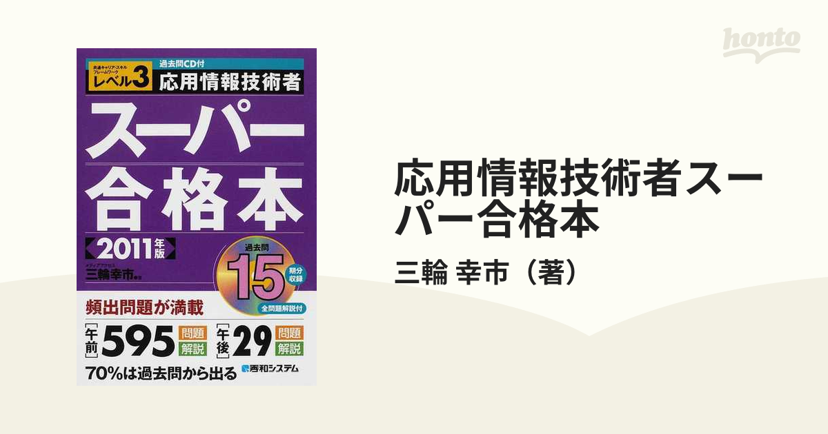 応用情報技術者スーパー合格本 共通キャリア・スキルフレームワークレベル３ ２０１１年版