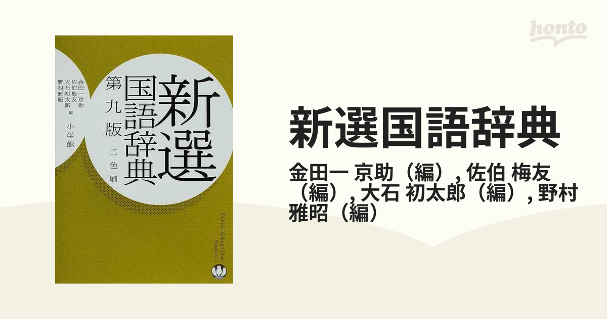 新選国語辞典 第９版の通販/金田一 京助/佐伯 梅友 - 紙の本：honto本