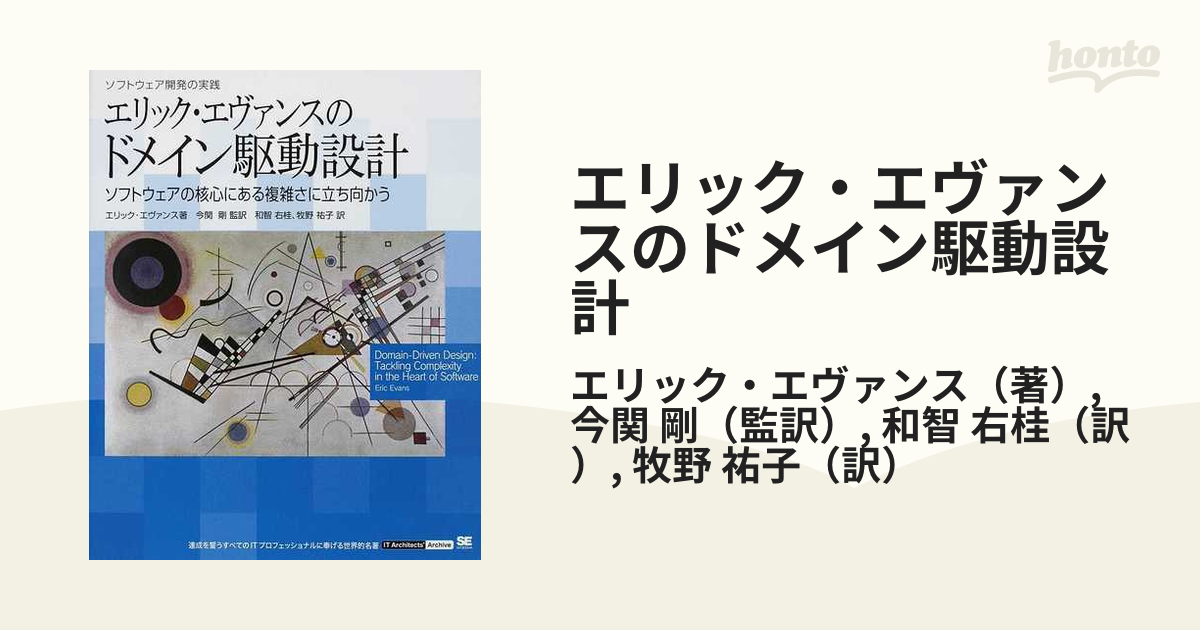 エリック・エヴァンスのドメイン駆動設計 ソフトウェアの核心にある