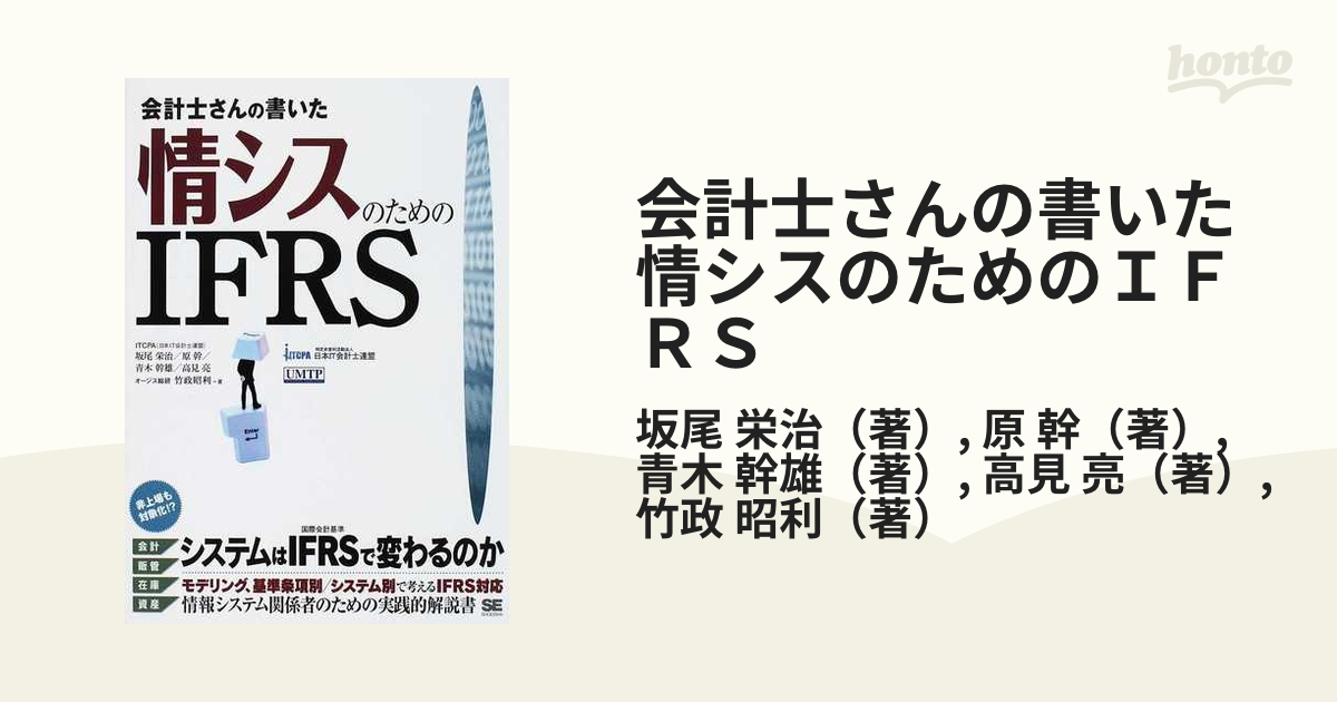 会計士さんの書いた情シスのためのＩＦＲＳ