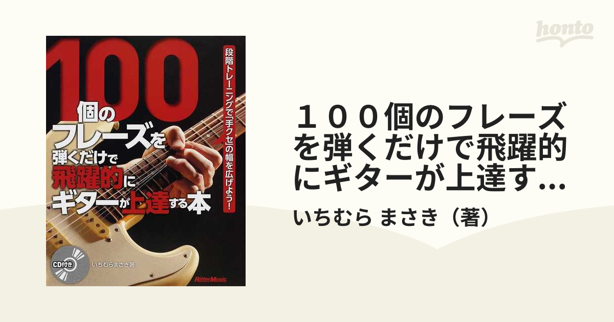 １００個のフレーズを弾くだけで飛躍的にギターが上達する本 段階トレーニングで「手クセ」の幅を広げよう！