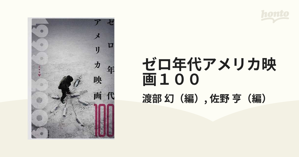 ゼロ年代アメリカ映画１００ １９９９→２００９の通販/渡部 幻/佐野