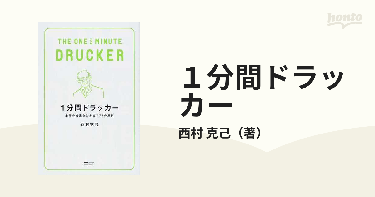 １分間ドラッカー 最高の成果を生み出す７７の原則 西村 克己 ＳＢ