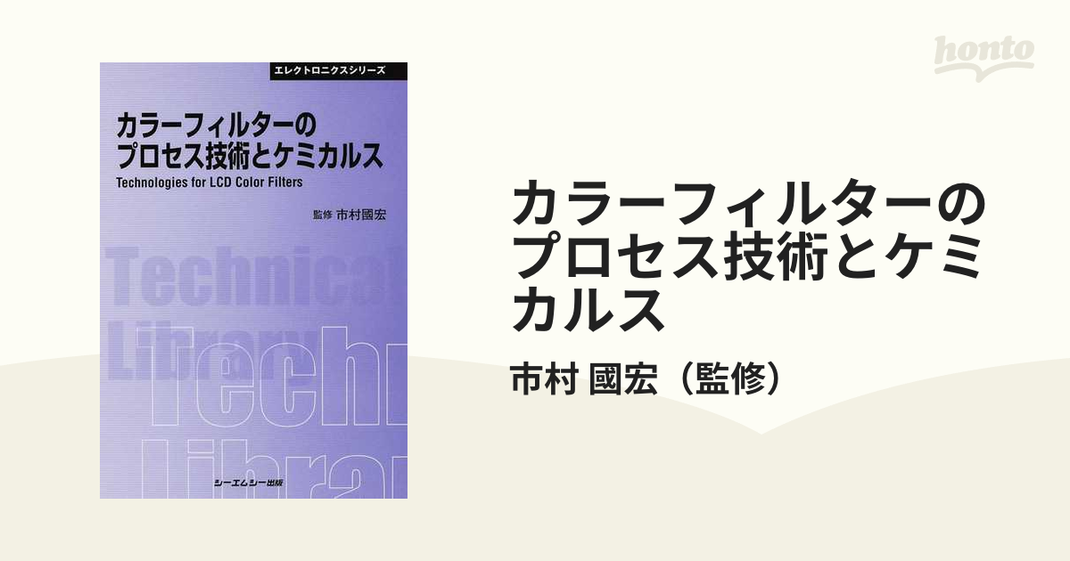 カラーフィルターのプロセス技術とケミカルス 普及版の通販/市村 國宏