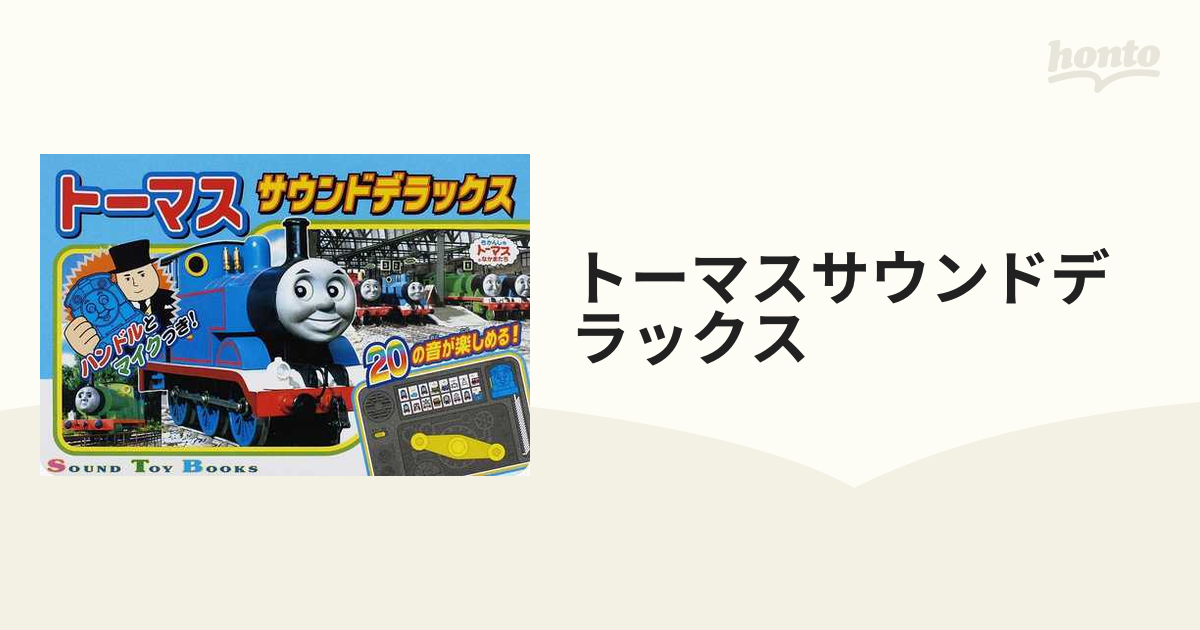 トーマスサウンドデラックス ハンドルとマイクつき！ ２０の音が