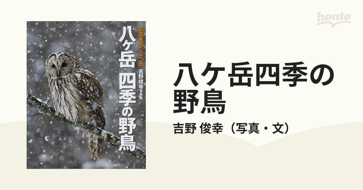 八ケ岳四季の野鳥　紙の本：honto本の通販ストア　吉野俊幸写真集の通販/吉野　俊幸