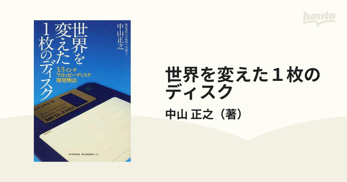 世界を変えた１枚のディスク ３．５インチフロッピーディスク開発物語