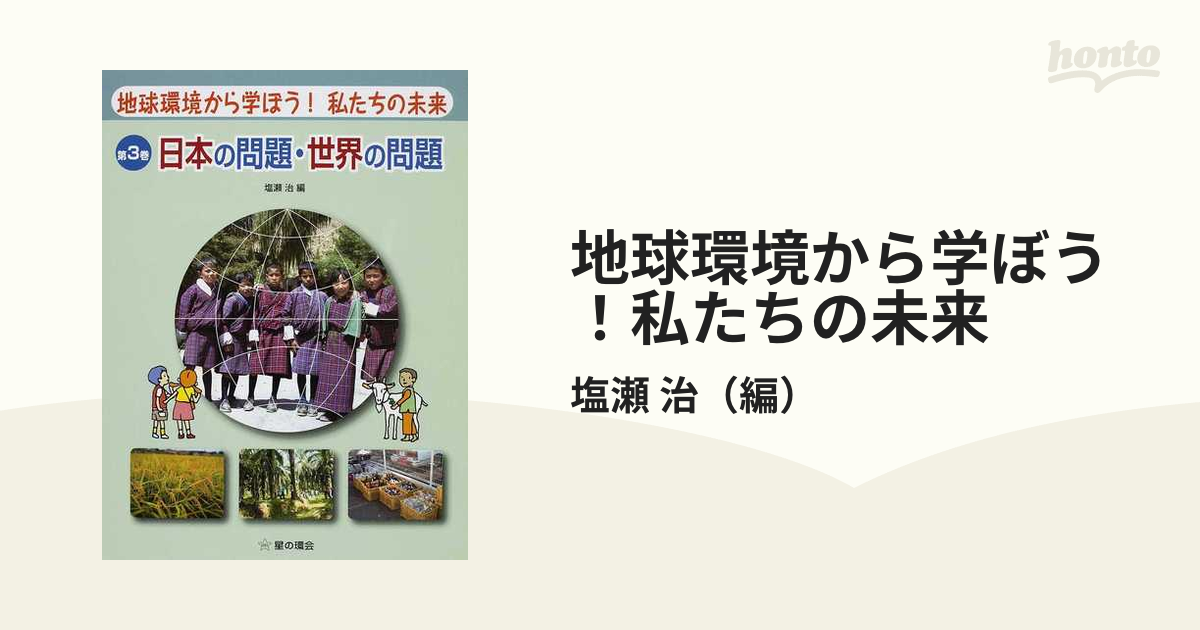 地球環境から学ぼう！私たちの未来 第３巻 日本の問題・世界の問題