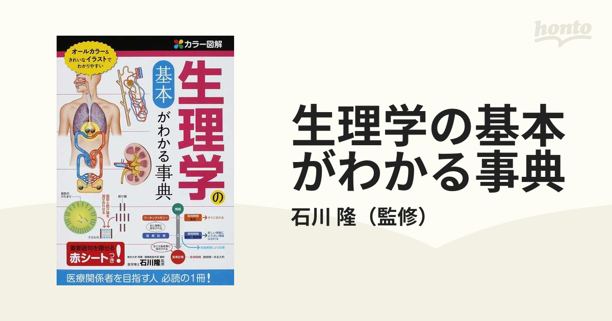 生理学の基本がわかる事典 カラー図解の通販/石川 隆 - 紙の本：honto