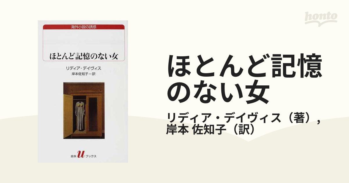 ほとんど記憶のない女