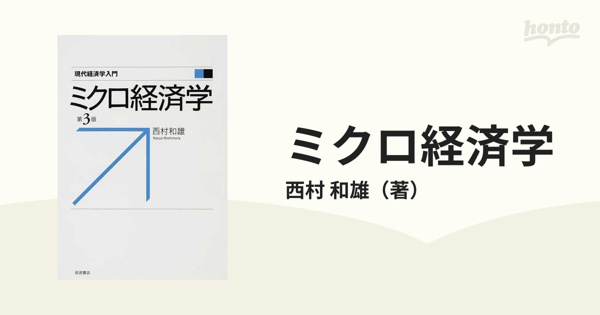 ミクロ経済学 第３版 - 本