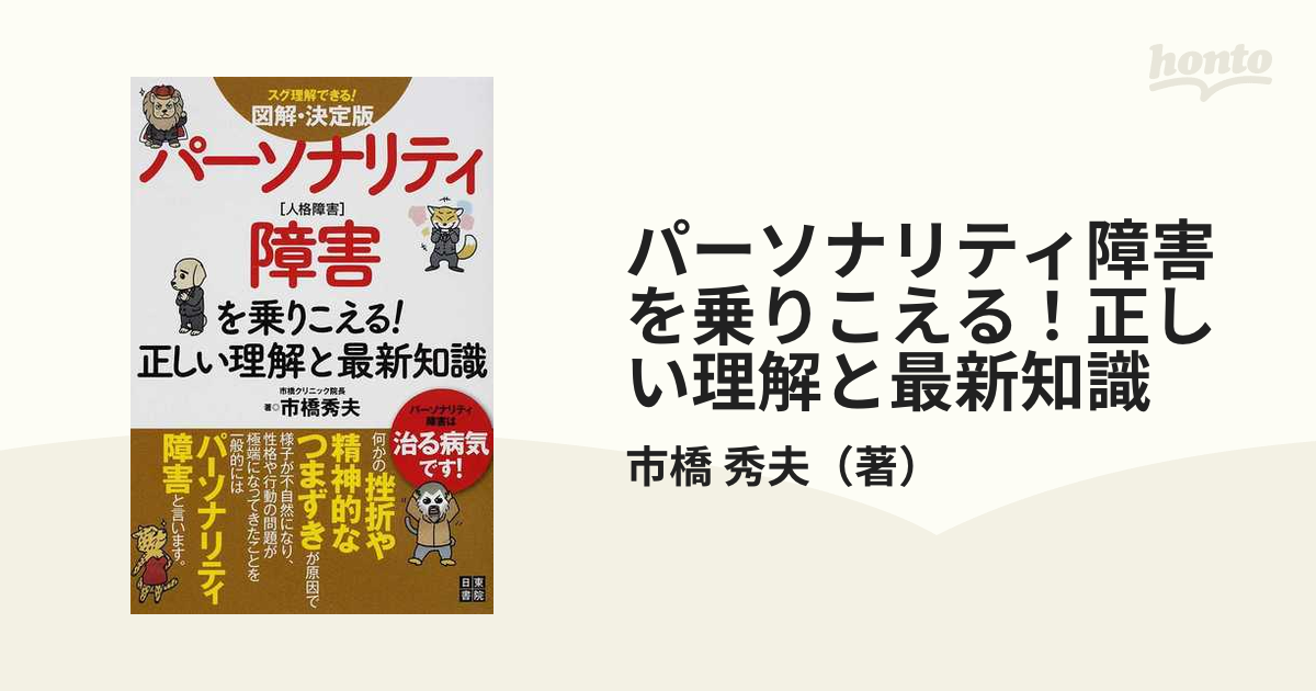 パーソナリティ障害を乗りこえる！正しい理解と最新知識 図解・決定版