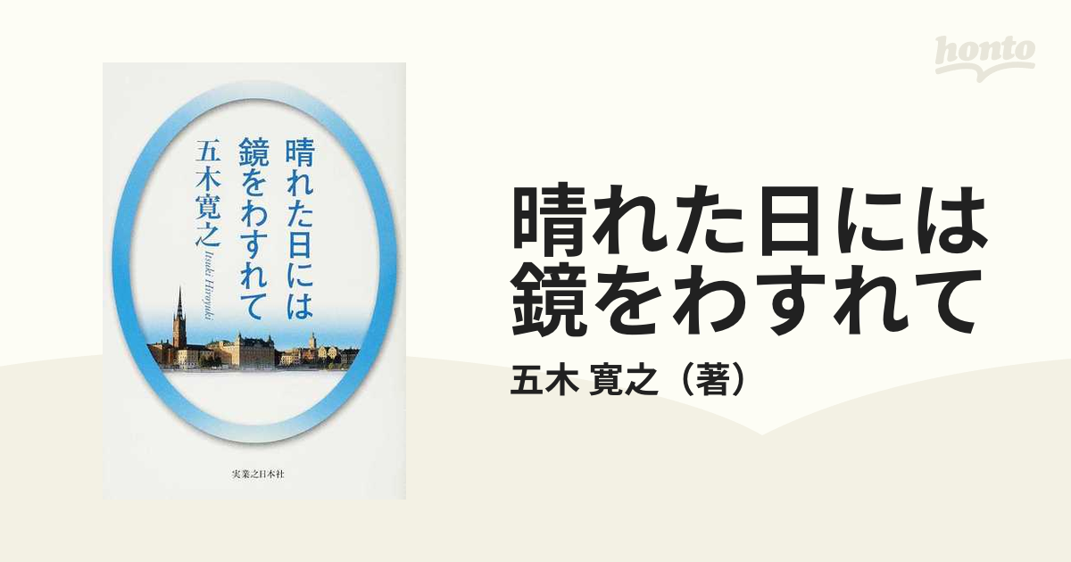 晴れた日には鏡をわすれて 改訂新版