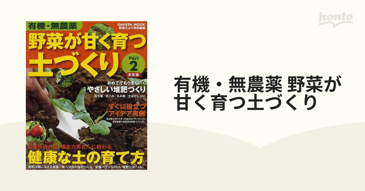 有機・無農薬 野菜が甘く育つ土づくり 決定版 Ｐａｒｔ２ 堆肥づくりの匠が技を伝授！