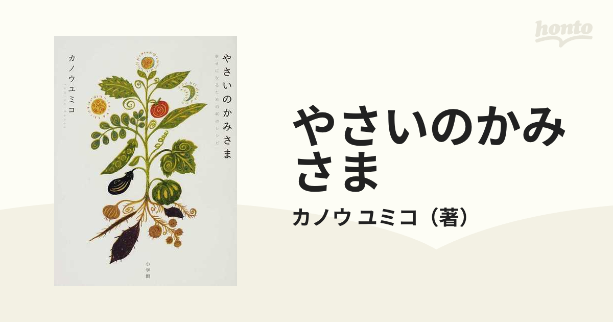 やさいのかみさま 幸せになるための40のレシピ 期間限定お試し価格