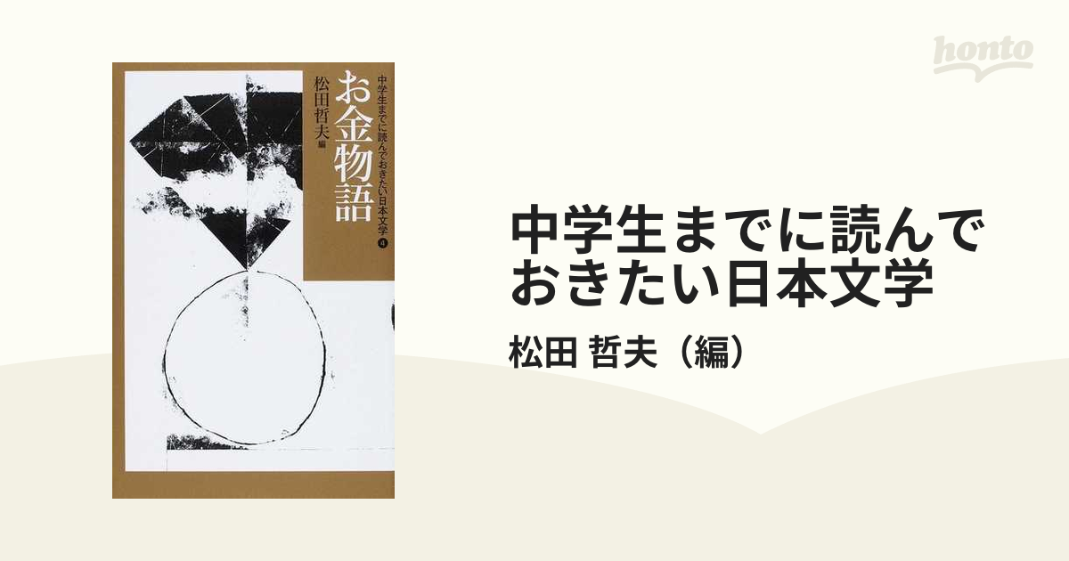 中学生までに読んでおきたい日本文学 ４ お金物語の通販/松田 哲夫