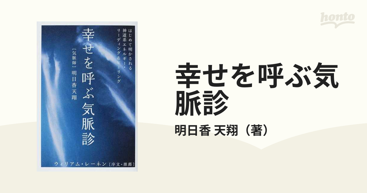 幸せを呼ぶ気脈診 はじめて明かされる神道系エネルギー・リーディング＆ヒーリング