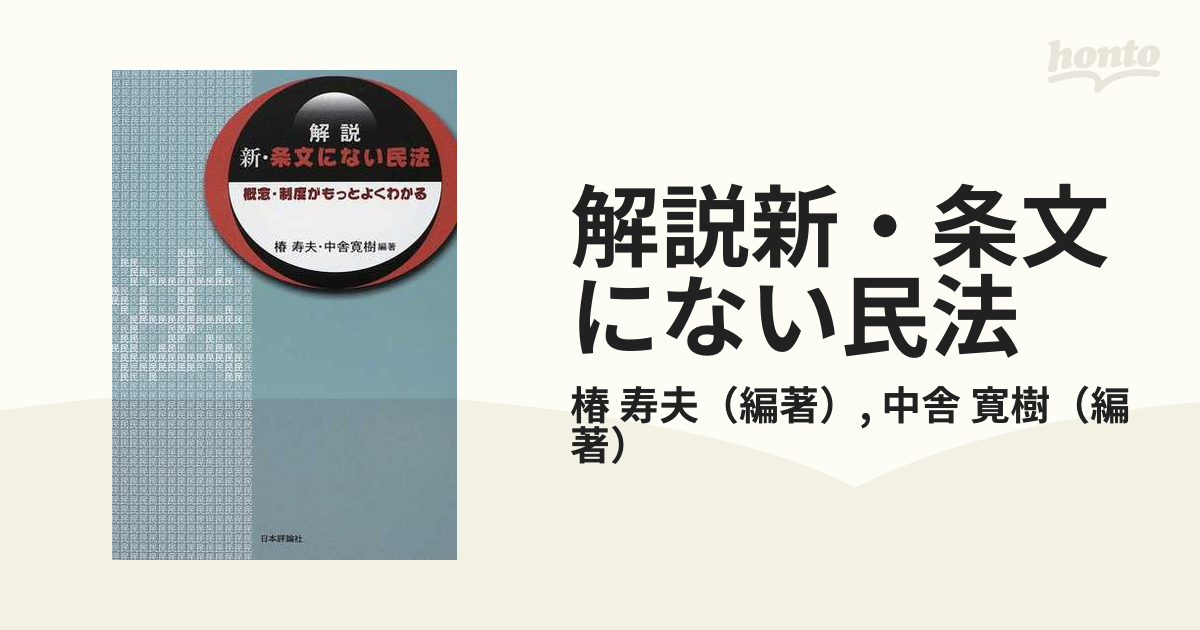 解説新・条文にない民法 概念・制度がもっとよくわかる