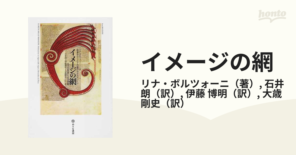 販売オンライン 【中古】イメージの網―起源からシエナの聖ベルナル