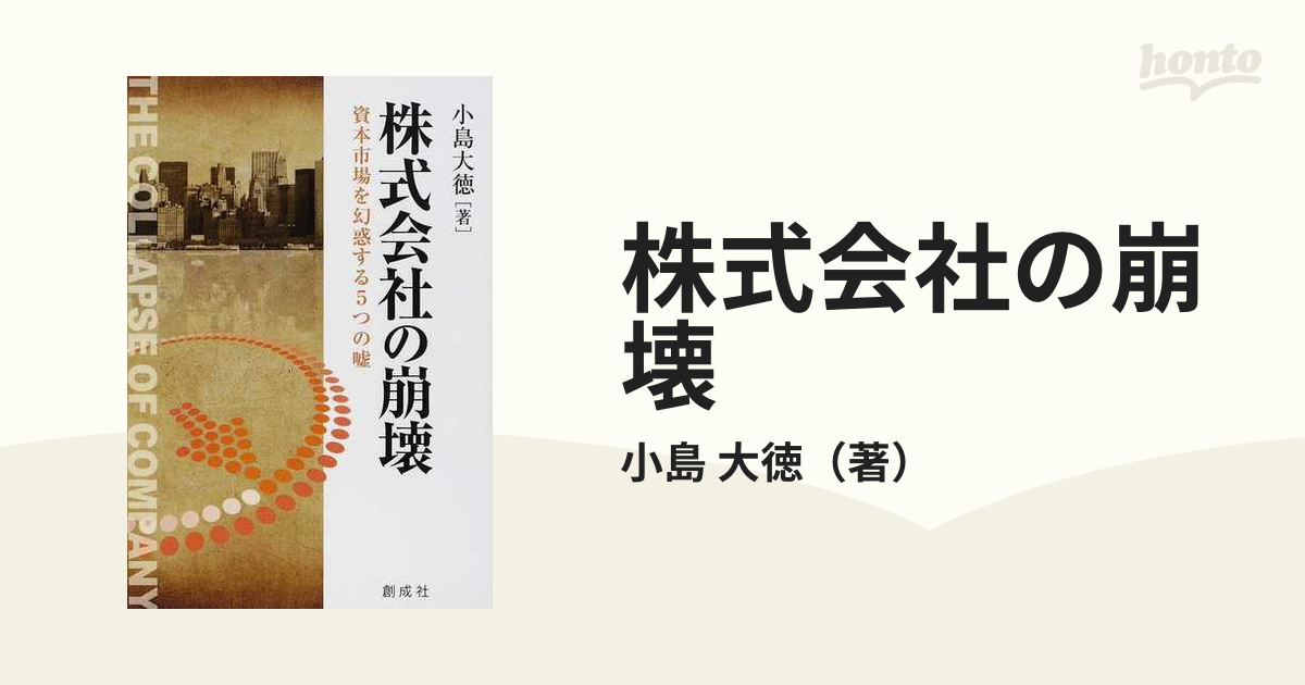 株式会社の崩壊 資本市場を幻惑する５つの噓