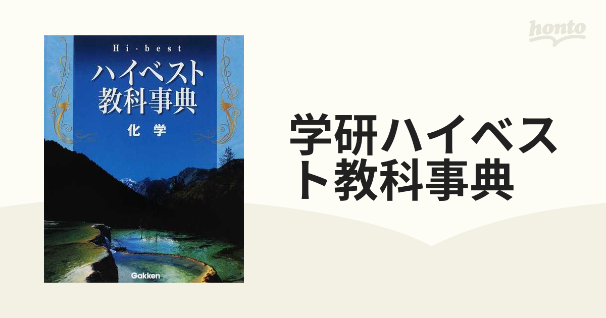 学研ハイベスト教科事典 新装版 化学の通販 - 紙の本：honto本の通販ストア