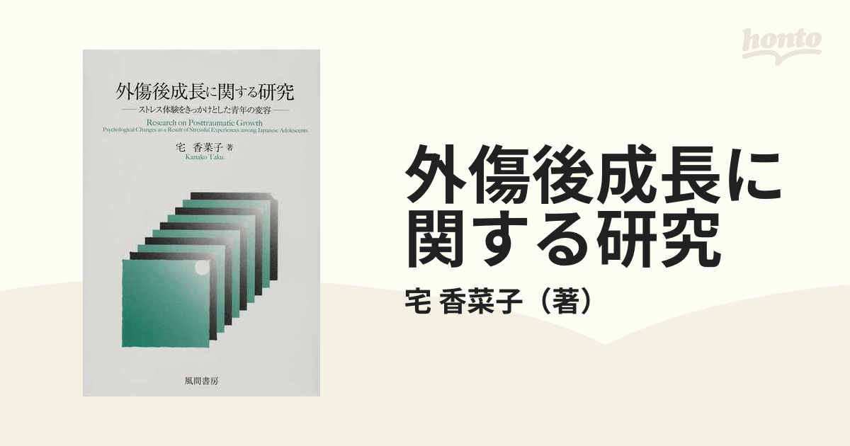 外傷後成長に関する研究 ストレス体験をきっかけとした青年の変容の通販/宅 香菜子 - 紙の本：honto本の通販ストア