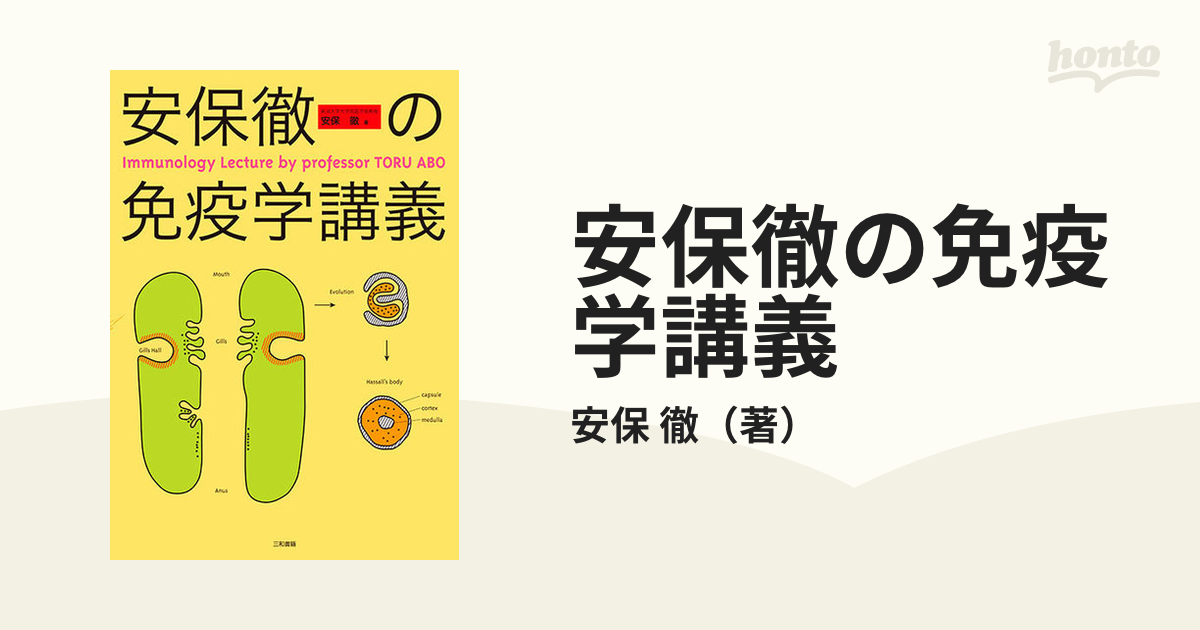 再出品_安保徹の免疫学講義 - 健康・医学