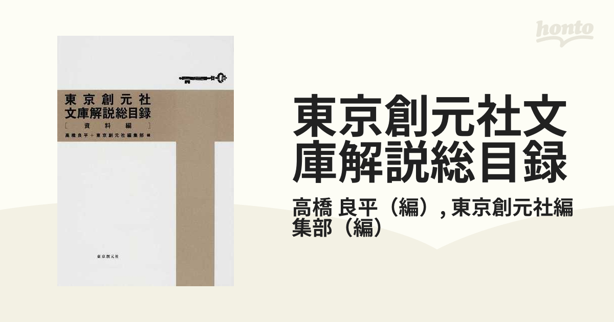 東京創元社文庫解説総目録 資料編の通販/高橋 良平/東京創元社編集部 