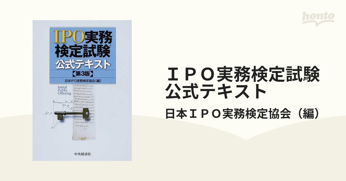 IPO実務検定試験　公式テキスト&公式問題集　送料込