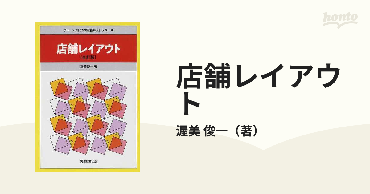 店舗レイアウト　全訂版の通販/渥美　俊一　紙の本：honto本の通販ストア