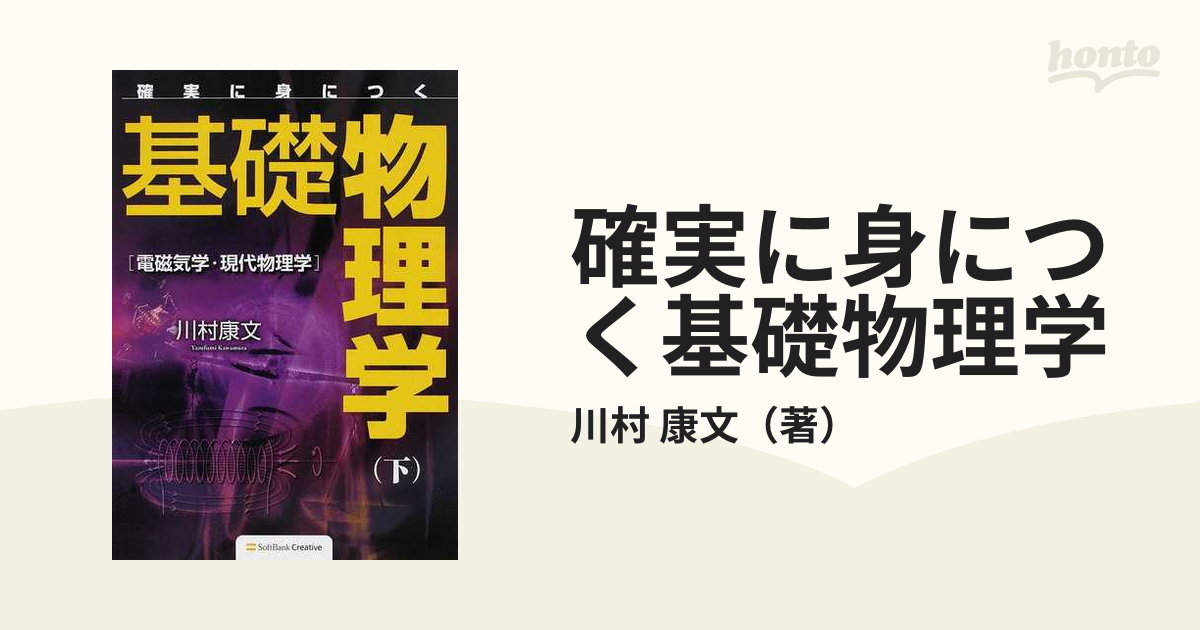 確実に身につく基礎物理学 下 電磁気学・現代物理学の通販/川村 康文