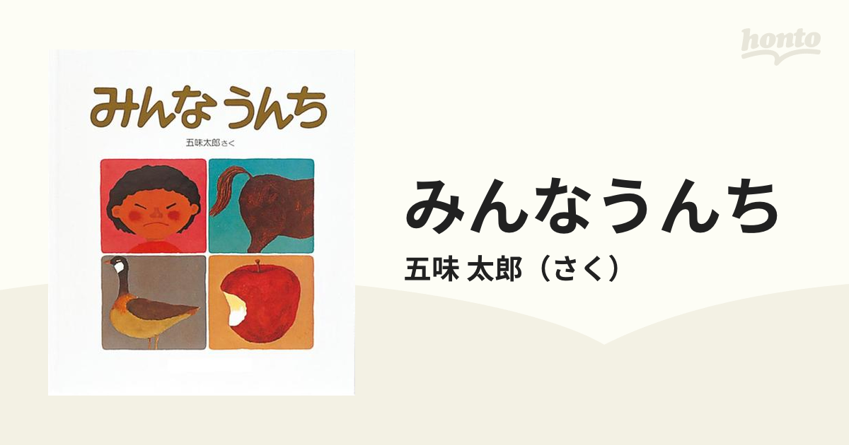 みんなうんちの通販/五味 太郎 - 紙の本：honto本の通販ストア