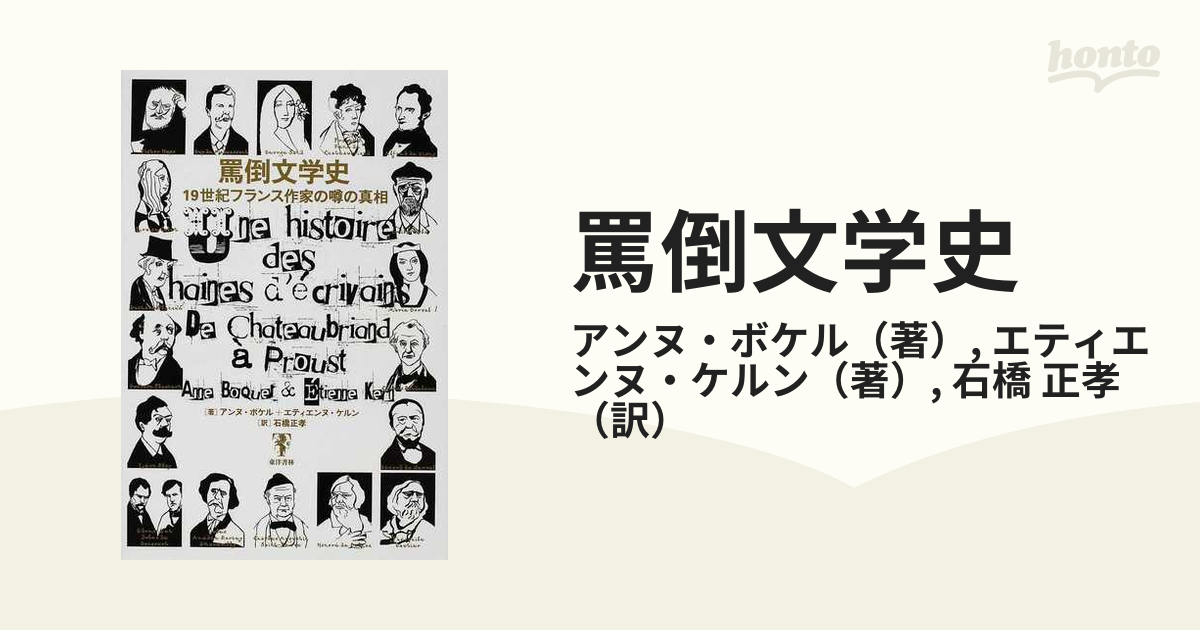 罵倒文学史 １９世紀フランス作家の噂の真相