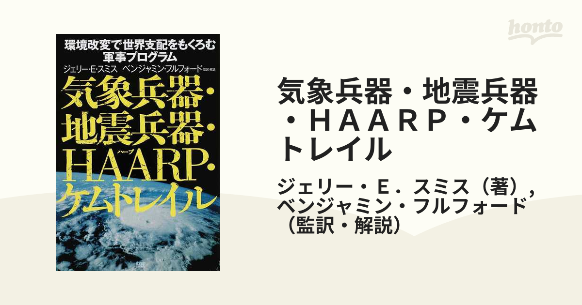 気象兵器・地震兵器・ＨＡＡＲＰ・ケムトレイル 環境改変で世界支配を