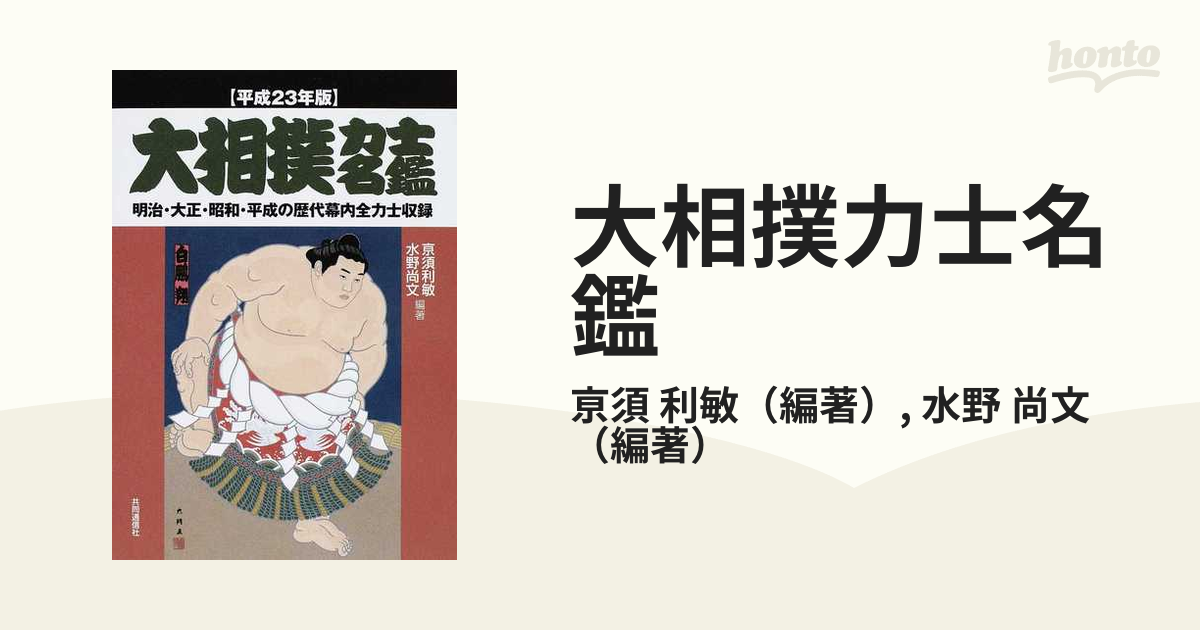 大相撲力士名鑑 明治・大正・昭和・平成の歴代幕内全力士収録 平成２３年版