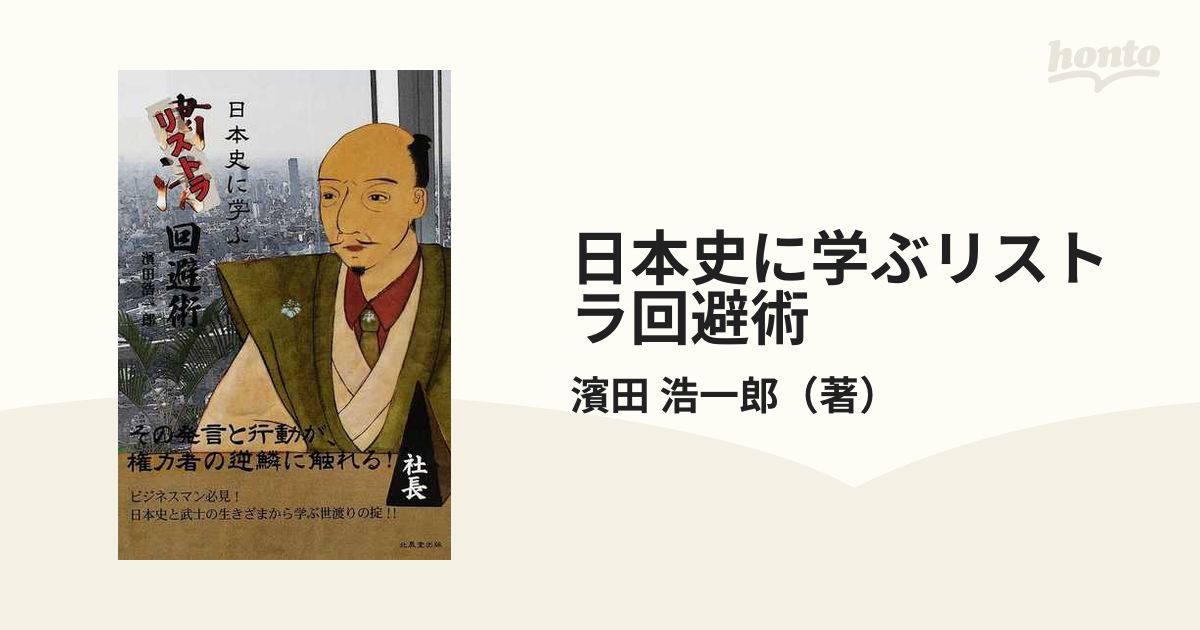 浩一郎　日本史に学ぶリストラ回避術の通販/濱田　紙の本：honto本の通販ストア