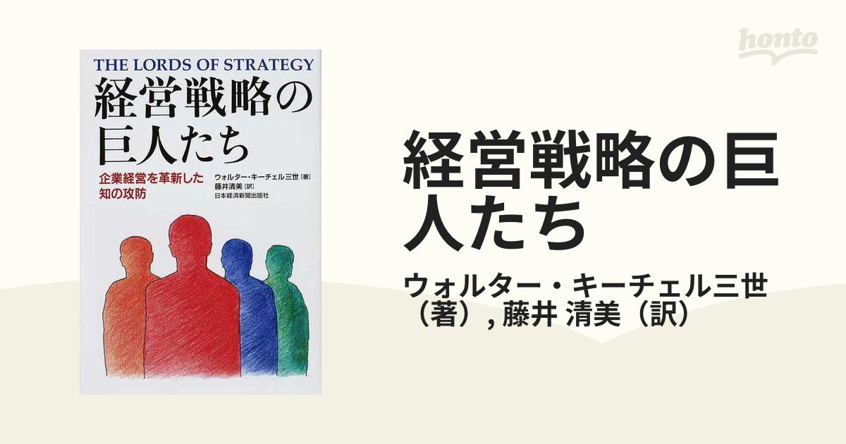 直営店に限定 経営戦略の巨人たち : 企業経営を革新した知の攻防 iauoe